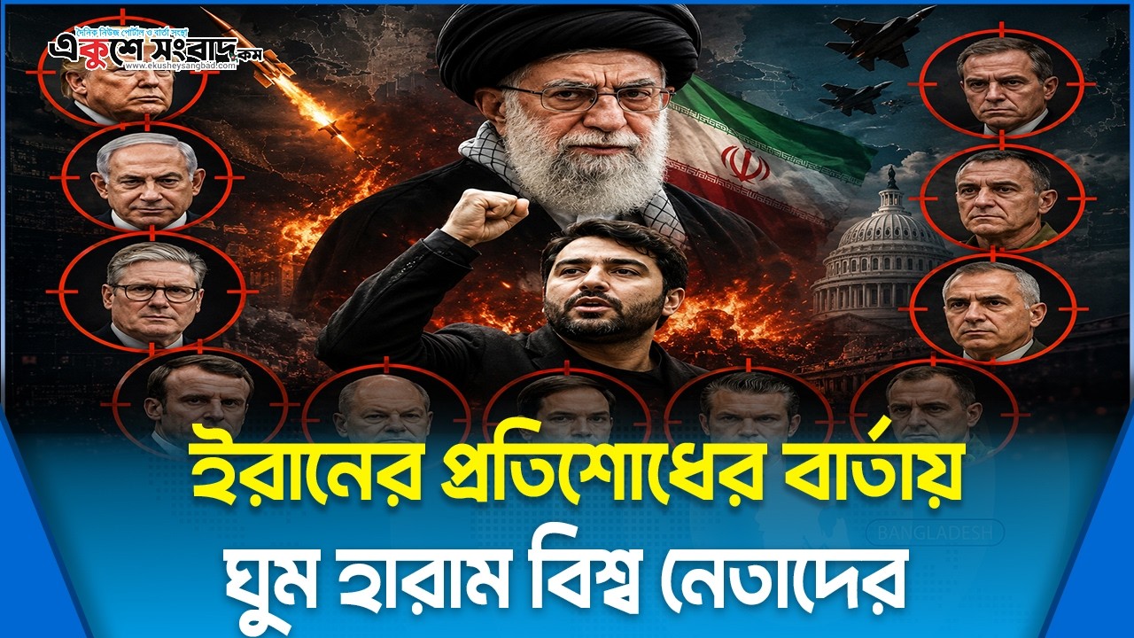  ইরানের প্রতিশোধের বার্তায় ঘুম হারাম বিশ্ব নেতাদের