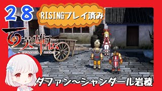 28【百英雄伝/初見実況】お孫さんですか？？★仲間は何人集まるかな？【ネタバレあり/女性ゲーム実況】