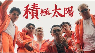 [音樂] 積極太陽 - 反骨 ft. 禁藥王、栗子