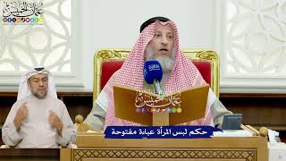 418 - حكم لبس المرأة عباءة مفتوحة - عثمان الخميس
