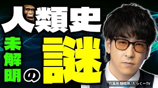 【歴史の闇】いまだ未解明...人類史の謎まとめ「作業用/たっくー切り抜き」