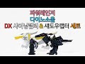 파워레인저 다이노소울 DX 샤이닝랩터 섀도우랩터 세트 Power Rangers Dinosoul DX 