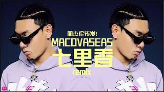 [音樂] Mac Ova Seas-七里香Remix Audio only