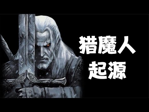 【獵魔人】巫師系列入門，故事起源：天球交匯