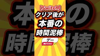 ㊗️11万回【Switch】クリア後が本番の時間泥棒ゲー挙げてけw #switch2 #switch #shorts #short #おすすめ #2ch #ゲーム実況 #ゆっくり実況 #ランキング