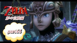 【実況】ゼルダの伝説トワイライトプリンセスHD【影の宮殿編　#44】