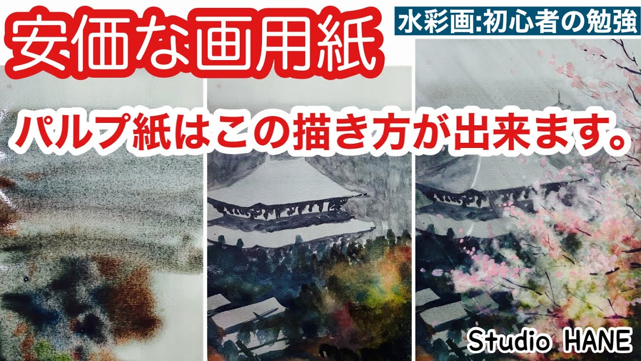 練習の紙選びの参考になれば嬉しいです！【初心者の為の水彩画練習】絵画教室で教える絵の描き方＠StudioHANE