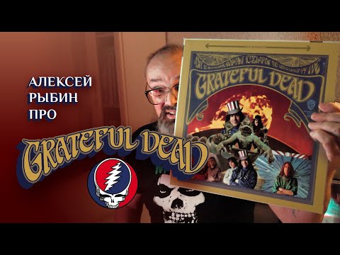 Алексей Рыбин про Grateful Dead - 1967