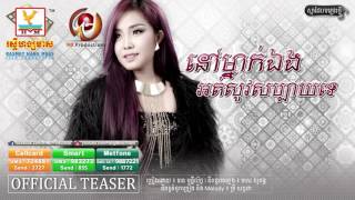 នៅម្នាក់ឯងអត់សូវសប្បាយទេ - បាន មុន្នីល័ក្ខ [AUDIO TEASER] #RHM