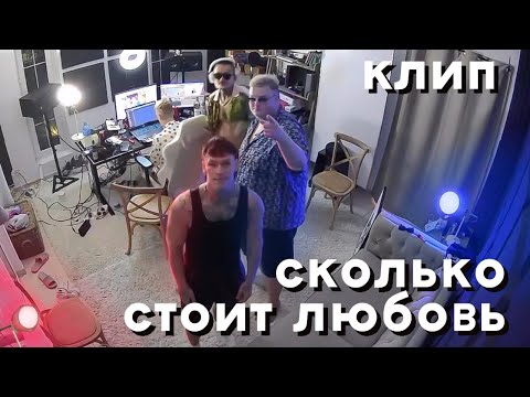 MORGENSHTERN, The Limba, NILETTO, Boombl4 - СКОЛЬКО СТОИТ ЛЮБОВЬ (Official Video, 2022)