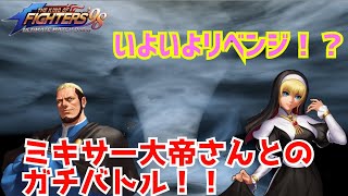 やるぜリベンジ!!【KOF98UMOL】血脈使ってずっと俺のターン封じ!【 The King Of Fighters'98 UMOL】