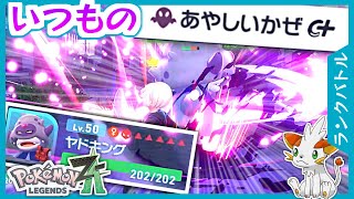 【ポケモンZA】あやしいかぜ＆げんしのちからで能力アゲアゲ⤴ヤドキング【ランクバトル】