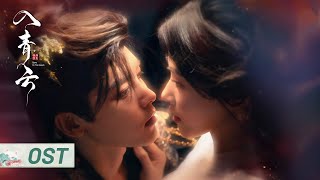 Download lagu OST：以爱为解曲《毒酒》上线！🎬刘宇宁倾情献唱 | #侯明昊 #卢昱晓  | 入青云 Love In The Clouds mp3