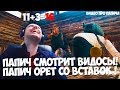 ПАПИЧ СМОТРИТ ВИДОСЫ! ВИДЕО ПРО ПАПИЧА! ПАПИЧ ОРЕТ САМ С СЕБЯ! ПАПИЧ СМОТРИТ ВИДОСЫ! ВИДЕО ПРО ПАПИЧА! ПАПИЧ ОРЕТ САМ С СЕБЯ!