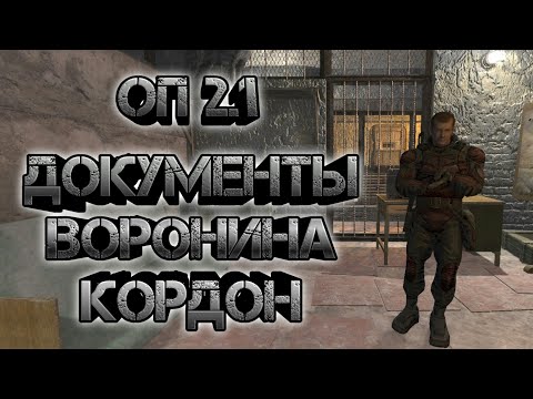 Сталкер оп 2.1, кордон документы Воронина