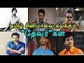 தமிழ் சினிமாவை கலக்கும் தேவர் கள் Thevar C