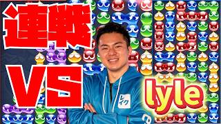 vs lyle 30先【ぷよぷよeスポーツ】