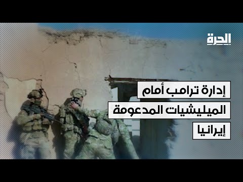 فيديو | التصعيد أم التهدئة؟  إدارة ترامب أمام الميليشيات المدعومة إيرانيا