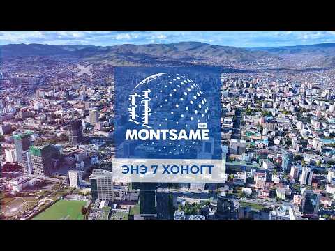 МОНЦАМЭ - ЭНЭ 7 ХОНОГТ