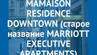 MAMAISON RESIDENCE DOWNTOWN (старое название MARRIOTT EXECUTIVE APARTMENTS) 5* о
