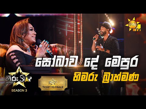 Sobawa De Mepura - සෝබාව දේ මෙපුර | Himaru Brahmana💥Hiru Star Season 3 | TICKET TO FINALE | Part 04🔥