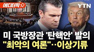 [에디터픽] 가장 문제 많아 헤그세스 '대위기'…트럼프 탄핵 밑작업? / YTN