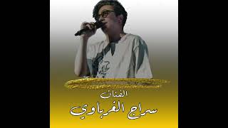جديد الفنان سراج الغرباوي 2023 زغاريد و تعليق انوار