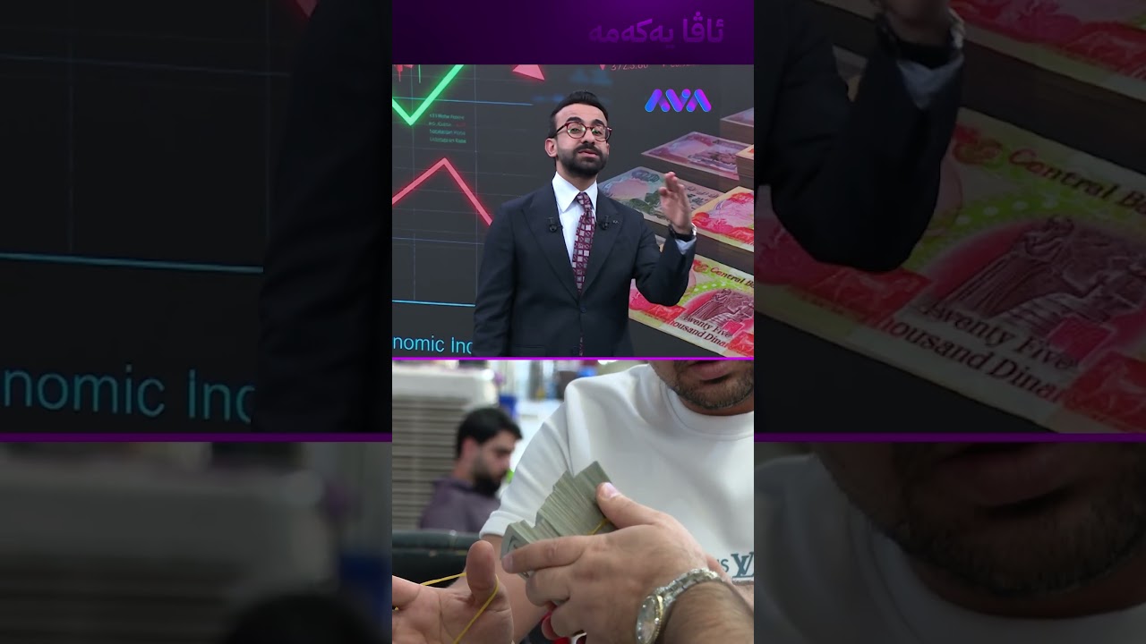ڤیدیۆ | دینار کەمێک لاواز بووە، بەڵام مەترسن