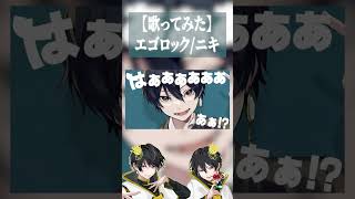 エゴロック/ニキ(cover)【歌ってみた】