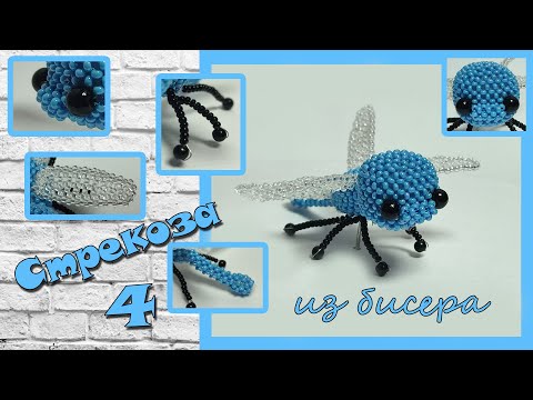 💚❤ Стрекоза из бисера. Часть 4. Крылья и ножки.