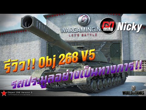 World of Tanks || Obj 268 V5 Official Auction Vehicle Review!!