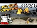 ВО ВСЕ ТЯЖКИЕ в GTA V - Online #109 