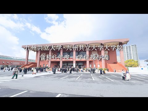 経済・経営学科 【九州共立大学・九州共立大学大学院】令和6年度学位授与式