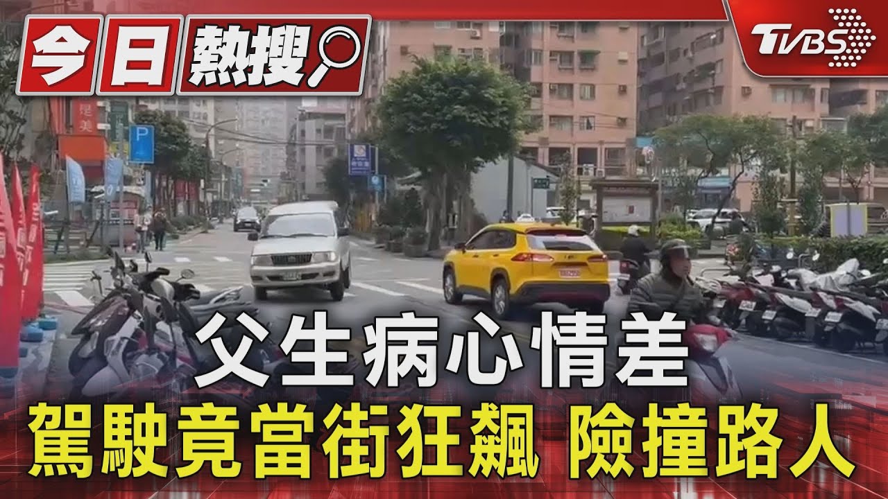 父生病心情差！駕駛竟當街狂飆險撞路人