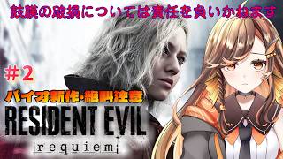 【#バイオハザードレクイエム ②】※鼓膜注意報※エミリー救出から～【#いくLIVE  #residentevilrequiem Vtuber】