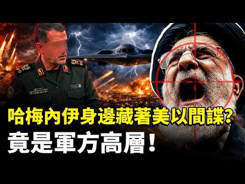 Are there US and Israeli "spies" around Khamenei, or even military leaders? US military reports a...