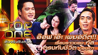 อ๊อฟ เอ๊ะ เผยอดีต! เรื่องของกัสตรงกับชีวิต | ดาวประดับฟ้า - กัส | TOP ONE ตัวจริงชิงหนึ่ง | one31 อ๊อฟ เอ๊ะ เผยอดีต! เรื่องของกัสตรงกับชีวิต | ดาวประดับฟ้า - กัส | TOP ONE ตัวจริงชิงหนึ่ง | one31
