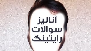 آنالیز سوالات رایتینگ تسک 2