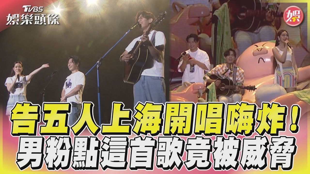 告五人好狂！上海開唱「連破2紀錄」　無預警送福利粉絲全瘋了