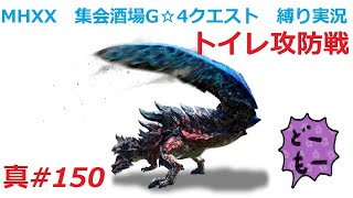 【MHXX縛り実況 真#150】トイレ攻防戦VS獰猛ディノバルド