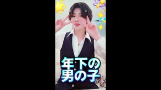 【会えます！】#年下の男の子 笑　#shorts