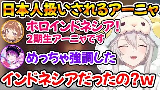 日本語が上手すぎて2人からJP扱いされるアーニャさん、インドネシア語を話さずに配信を終えるｗ【ホロライブ切り抜き/獅白ぼたん/常闇トワ/アーニャ】
