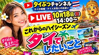 これからのハイシーズン、タイでしたいことは?