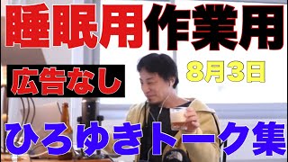 【ひろゆき、広告なし、作業用、睡眠用】ひろゆきのトーク集 8月3日【生放送、垂れ流し】