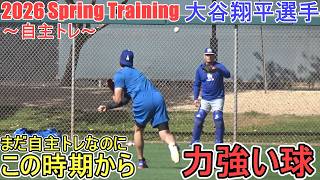 力強いキャッチボール（球筋が見える後方から撮影）【大谷翔平選手】～自主トレ～Shohei Ohtani 2026  Spring Training