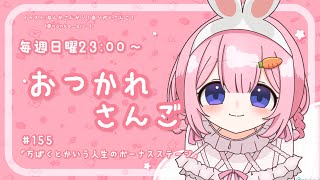 【おつかれさんご】万博とかいう人生のボーナスステージ　ゆるゆる定期雑談！第155回！【周央サンゴ】