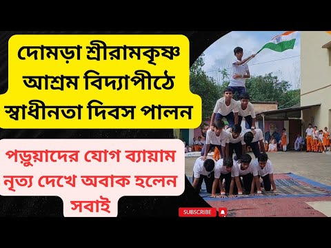 দোমড়া শ্রীরামকৃষ্ণ সেবাশ্রম বিদ্যাপীঠে ২০২৫ সালে স্বাধীনতা দিবস পালন Sri Ramakrishna Sevashram thumbnail