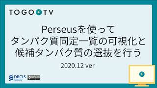 Perseus を使ってタンパク質同定一覧の可視化と候補タンパク質の選抜を行う
