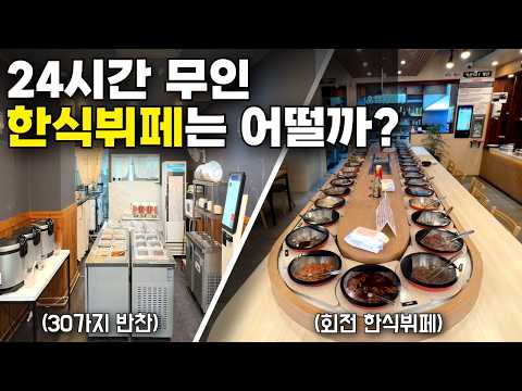 새벽 2시에도 갈 수 있는 무인운영 무한리필 한식뷔페 2곳｜24시간 무인 무한리필 한식뷔페 만원이하