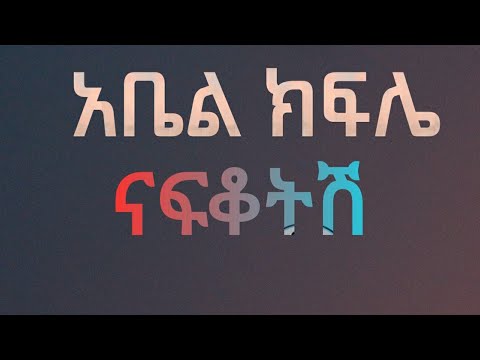 Abel Kifle - Nafkotish Lyrics#asertad #atr #eregnaye #ሳሮንአየልኝ |Ethio music